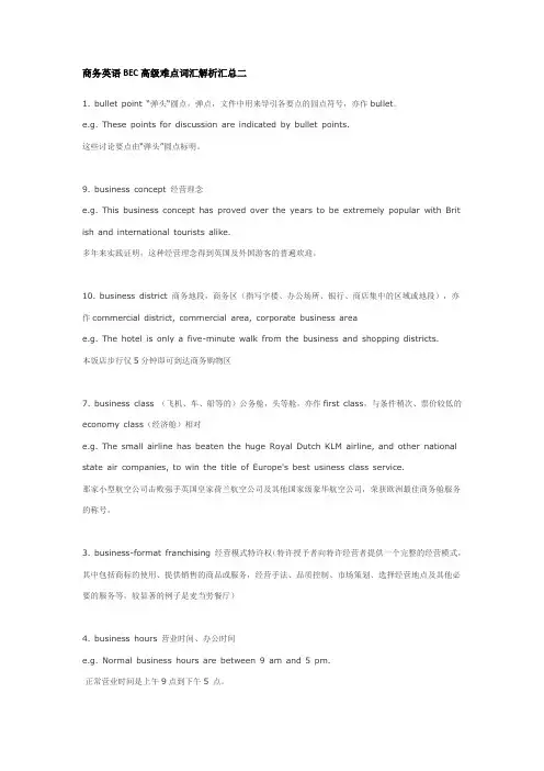 商务英语BEC高级难点词汇解析汇总二
