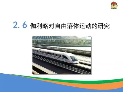 2.6《伽利略对自由落体运动的研究》课件