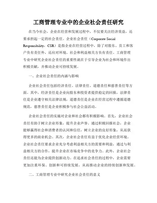 工商管理专业中的企业社会责任研究
