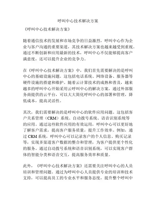 呼叫中心技术解决方案