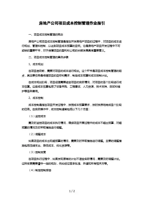 房地产公司项目成本控制管理作业指引