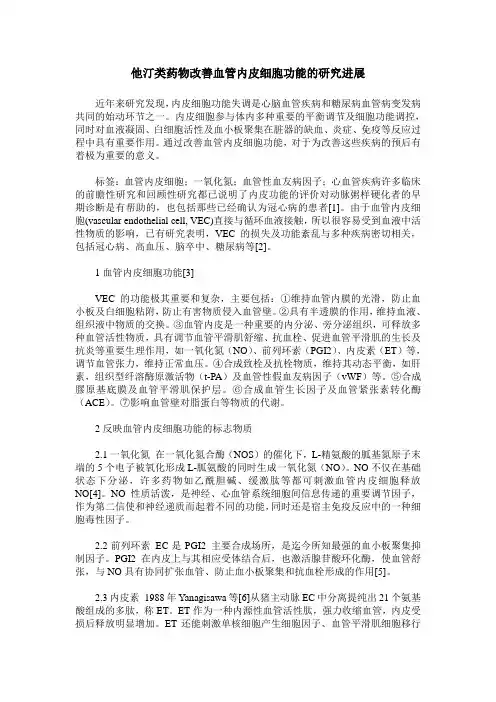 他汀类药物改善血管内皮细胞功能的研究进展