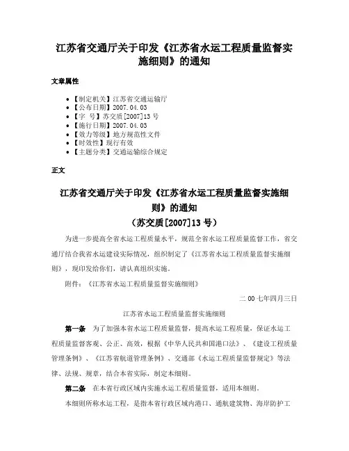 江苏省交通厅关于印发《江苏省水运工程质量监督实施细则》的通知