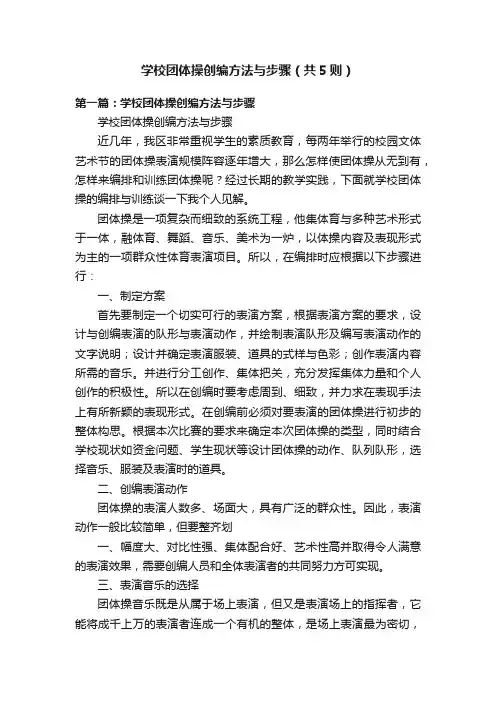 学校团体操创编方法与步骤（共5则）