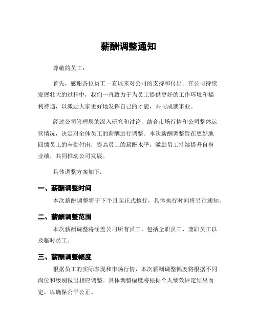 薪酬调整通知