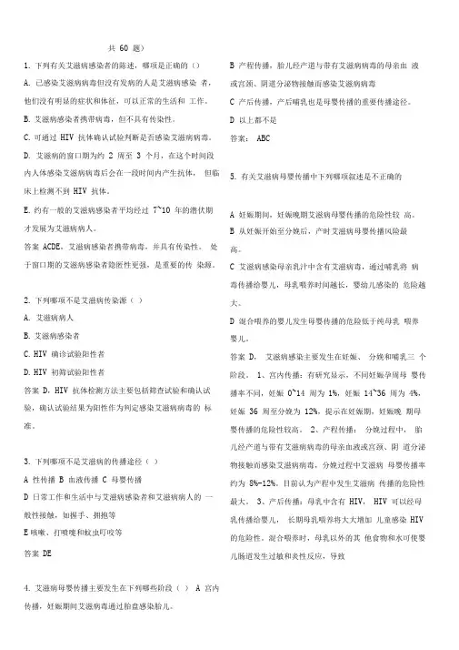 防艾滋病梅毒乙肝母婴传播专题题库