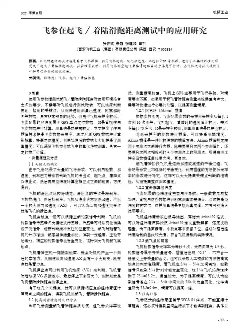 飞参在起飞着陆滑跑距离测试中的应用研究