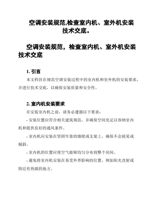 空调安装规范,检查室内机、室外机安装技术交底。