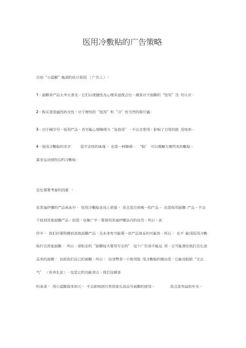 医用冷敷贴的广告策略(调整后)