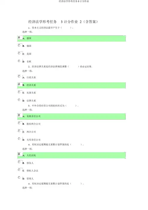 经济法学形考任务3计分作业