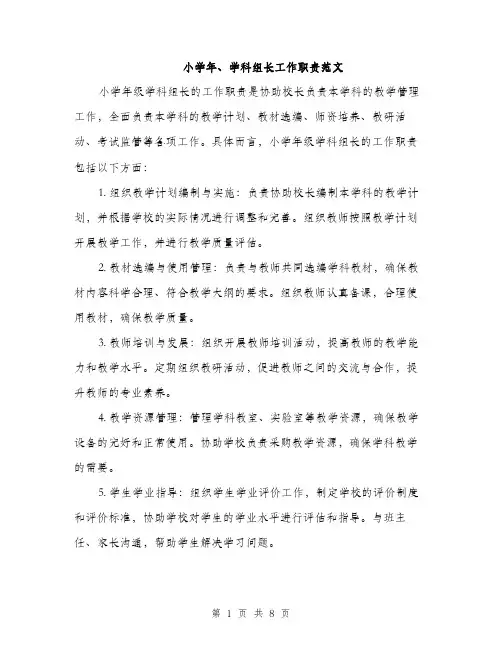 小学年、学科组长工作职责范文（三篇）