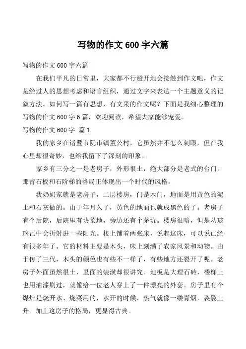 写物的作文600字六篇