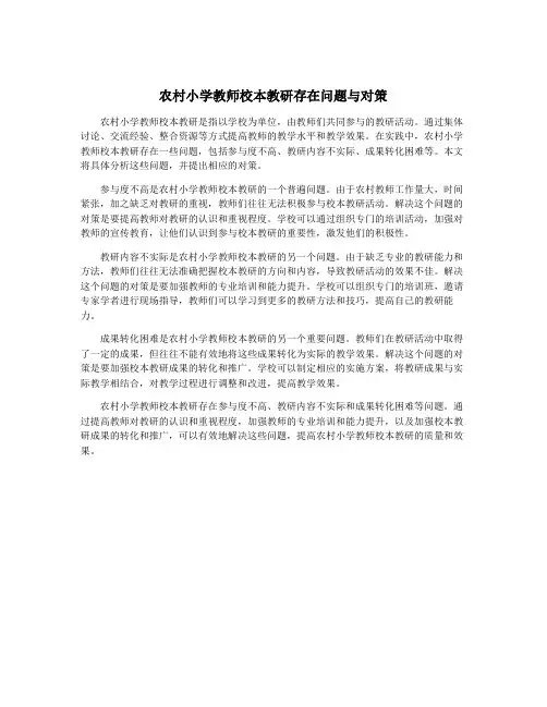 农村小学教师校本教研存在问题与对策