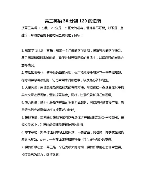 高三英语30分到120的逆袭