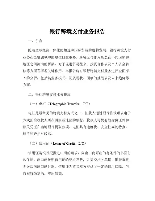 银行跨境支付业务报告
