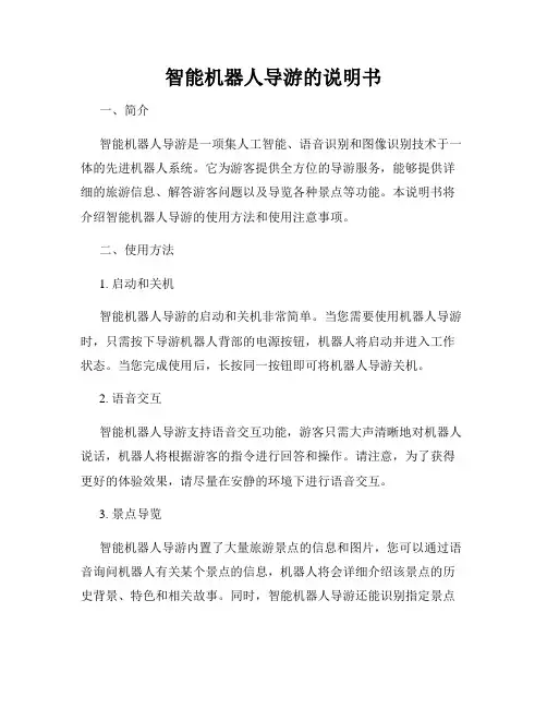 智能机器人导游的说明书