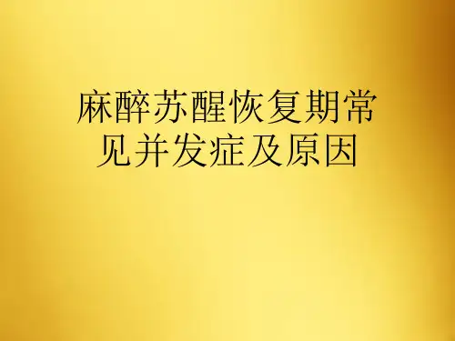麻醉苏醒恢复期常见并发症及原因