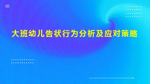 大班幼儿告状行为分析及应对策略