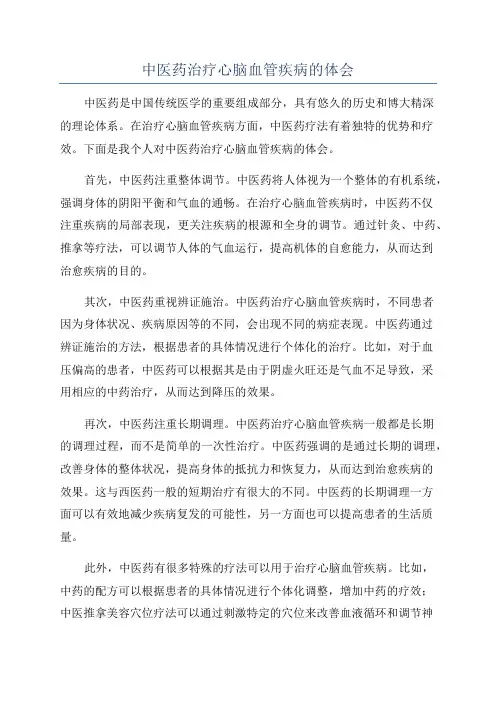 中医药治疗心脑血管疾病的体会