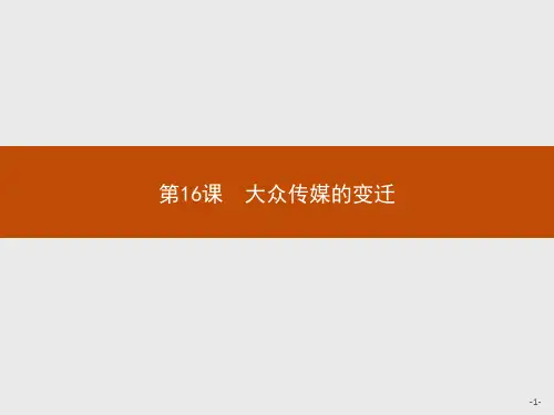 人教版高中历史必修2精品课件 第16课 大众传媒的变迁