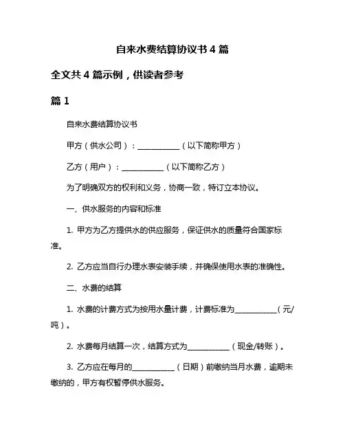 自来水费结算协议书4篇