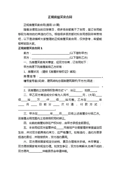 正规房屋买卖合同