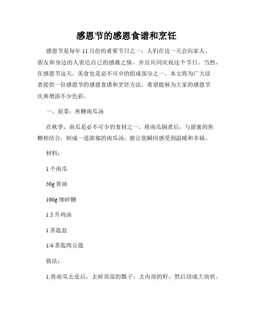 感恩节的感恩食谱和烹饪