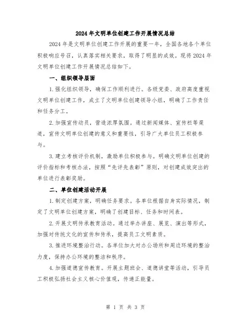 2024年文明单位创建工作开展情况总结