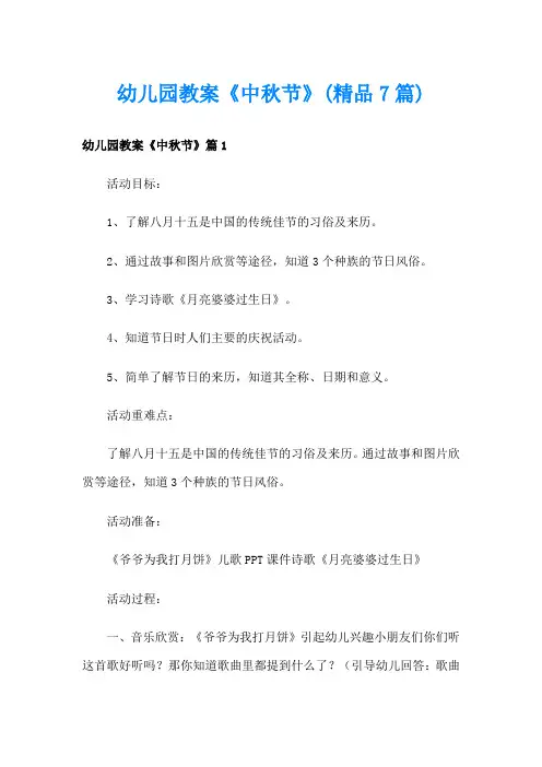 幼儿园教案《中秋节》(精品7篇)