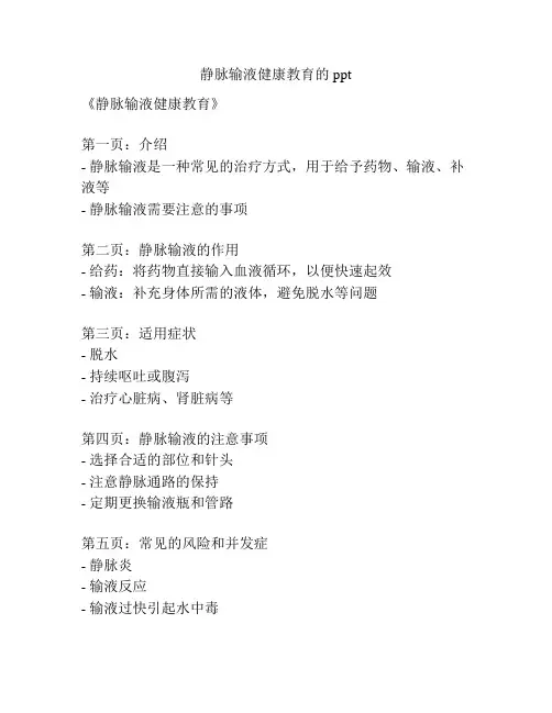 静脉输液健康教育的ppt