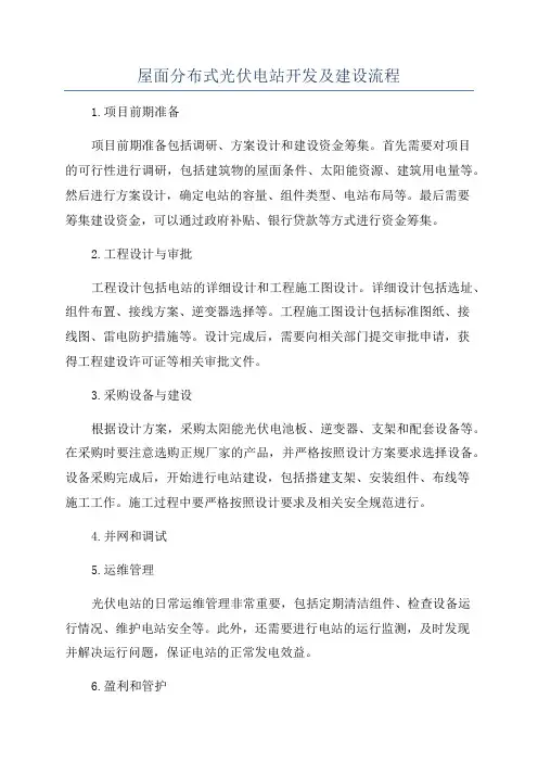 屋面分布式光伏电站开发及建设流程