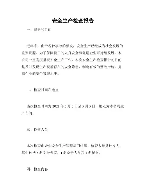 安全生产检查报告