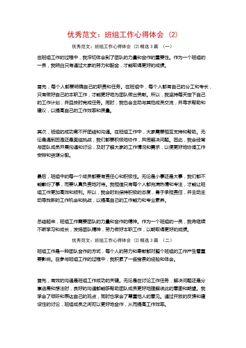 优秀范文：班组工作心得体会3篇