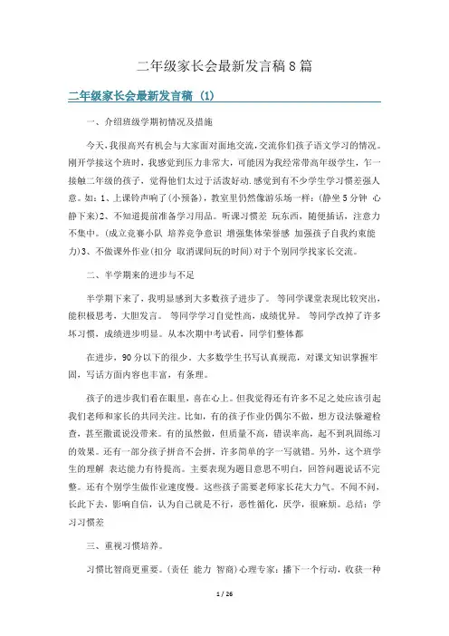 二年级家长会最新发言稿8篇
