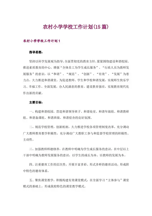 农村小学学校工作计划(15篇)
