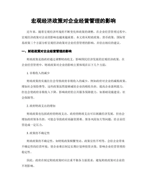 宏观经济政策对企业经营管理的影响