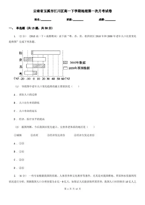 云南省玉溪市江川区高一下学期地理第一次月考试卷