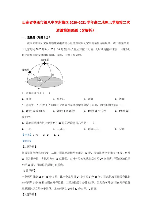 山东省枣庄市第八中学东校区2020_2021学年高二地理上学期第二次质量检测试题含解析