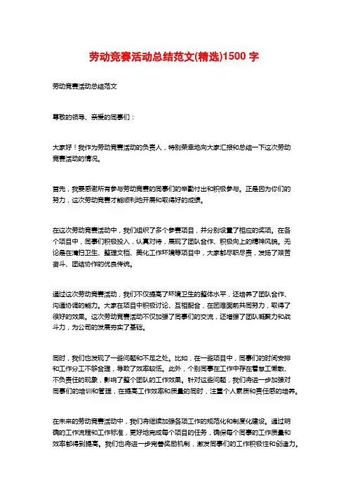 劳动竞赛活动总结范文(精选)