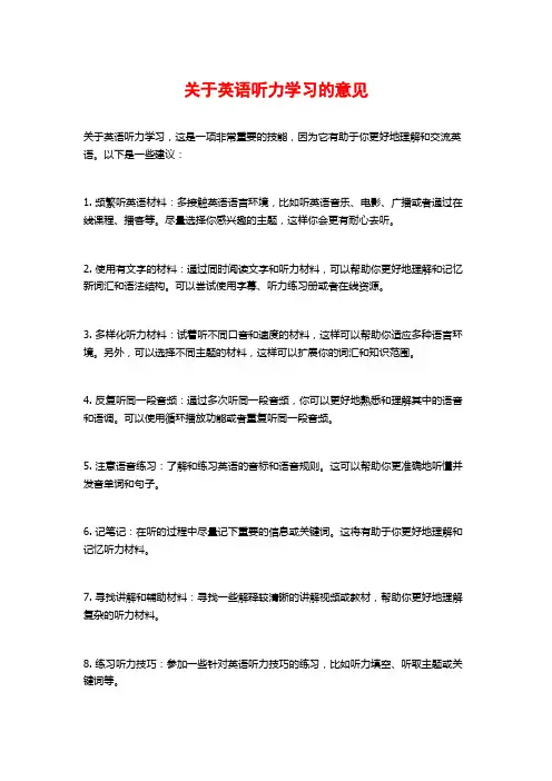 关于英语听力学习的意见