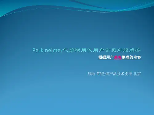 气质联用仪器培训教材