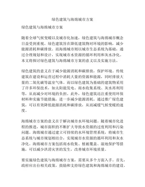绿色建筑与海绵城市方案