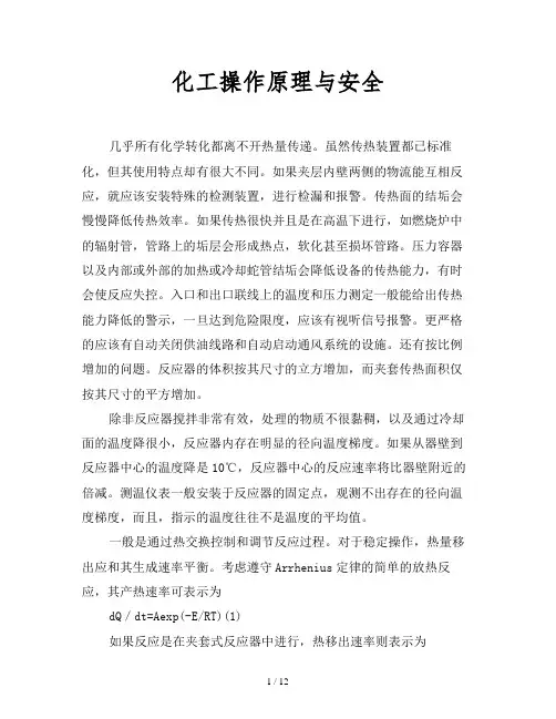 2019最新范文-化工操作原理与安全
