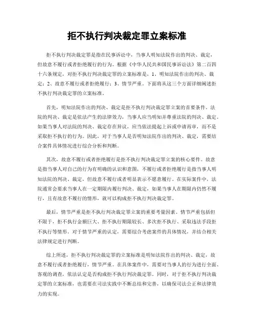 拒不执行判决裁定罪立案标准