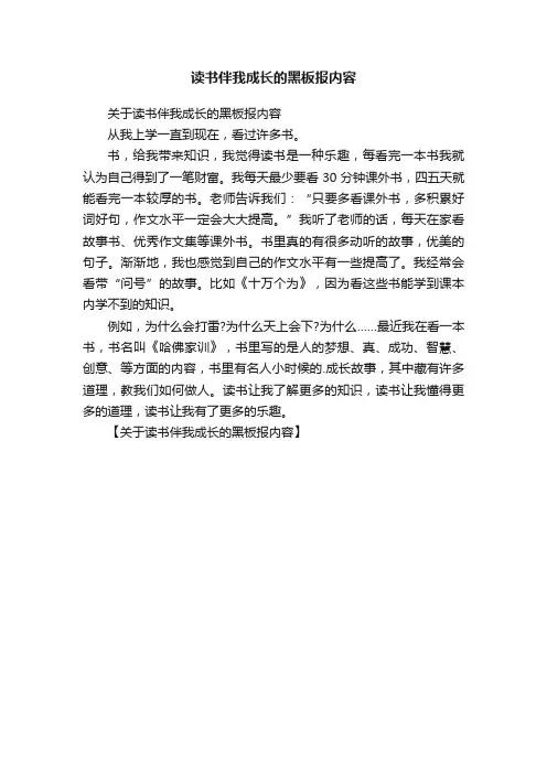 读书伴我成长的黑板报内容