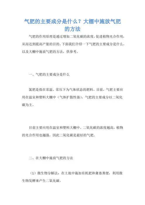 气肥的主要成分是什么？大棚中施放气肥的方法