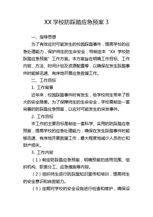 XX学校防踩踏应急预案 (3)