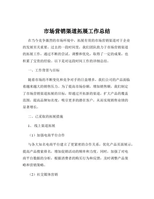 市场营销渠道拓展工作总结