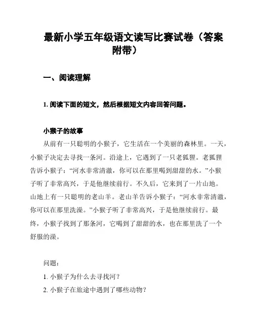 最新小学五年级语文读写比赛试卷(答案附带)