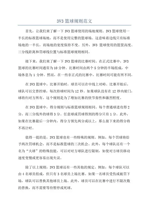 3V3篮球规则范文